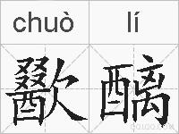 歠醨的拼音