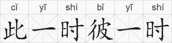 此一时彼一时的拼音