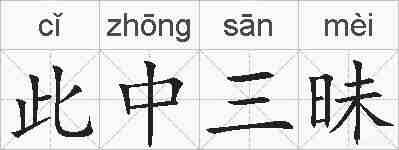 此中三昧的拼音