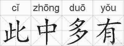 此中多有的拼音