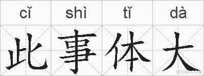 此事体大的拼音