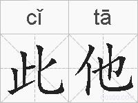 此他的拼音