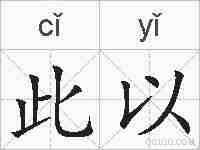 此以的拼音