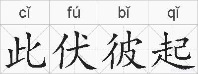 此伏彼起的拼音
