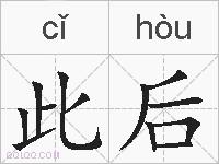 此后的拼音