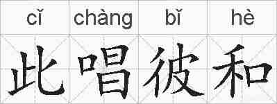 此唱彼和的拼音