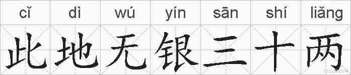 此地无银三十两的拼音