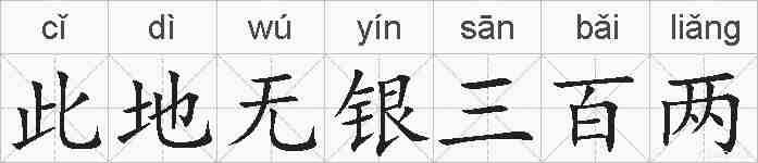 此地无银三百两的拼音