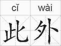 此外的拼音