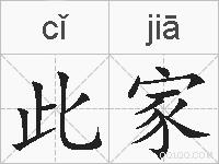 此家的拼音