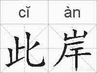 此岸的拼音