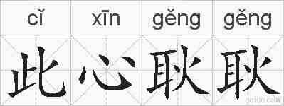 此心耿耿的拼音
