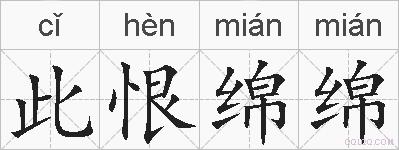 此恨绵绵的拼音