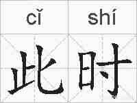 此时的拼音