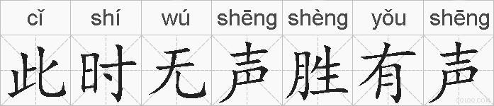 此时无声胜有声的拼音