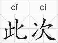 此次的拼音
