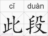 此段的拼音