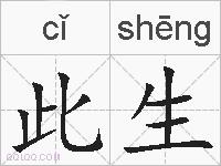 此生的拼音
