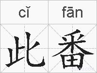 此番的拼音