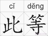 此等的拼音