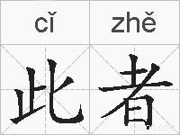 此者的拼音