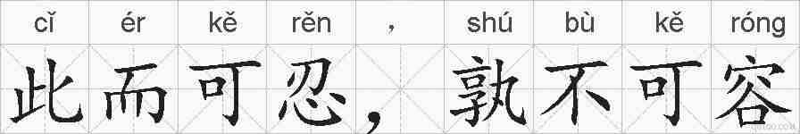 此而可忍，孰不可容的拼音