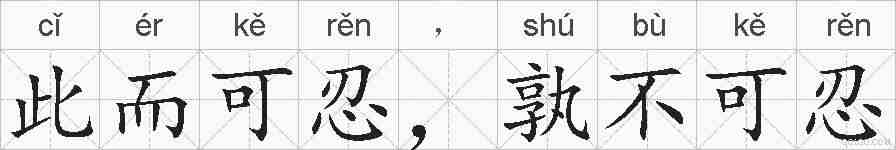 此而可忍,孰不可忍的拼音