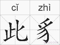 此豸的拼音