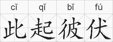 此起彼伏的拼音