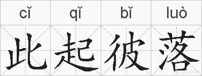 此起彼落的拼音