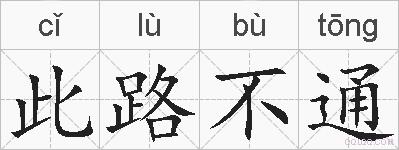 此路不通的拼音