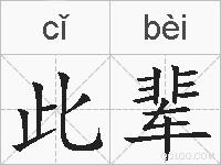 此辈的拼音