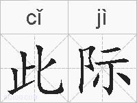 此际的拼音