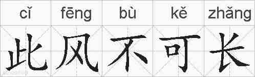此风不可长的拼音