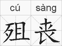 殂丧的拼音