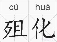 殂化的拼音