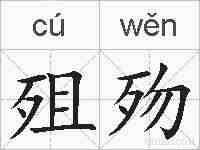 殂歾的拼音