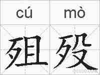 殂殁的拼音