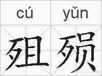 殂殒的拼音