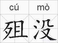 殂没的拼音