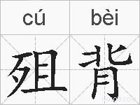 殂背的拼音