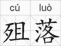 殂落的拼音