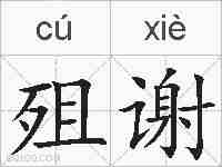 殂谢的拼音