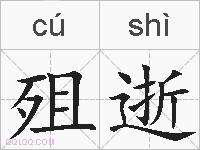 殂逝的拼音