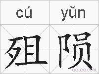 殂陨的拼音
