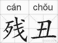 残丑的拼音