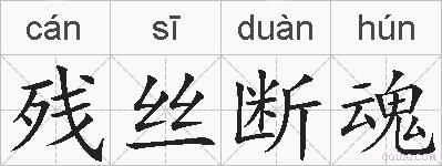 残丝断魂的拼音