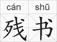 残书的拼音