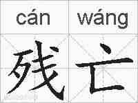 残亡的拼音