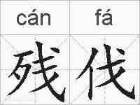残伐的拼音